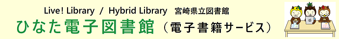 ひなた電子図書館バナー
