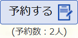 ライブラリエ予約するボタンの画像