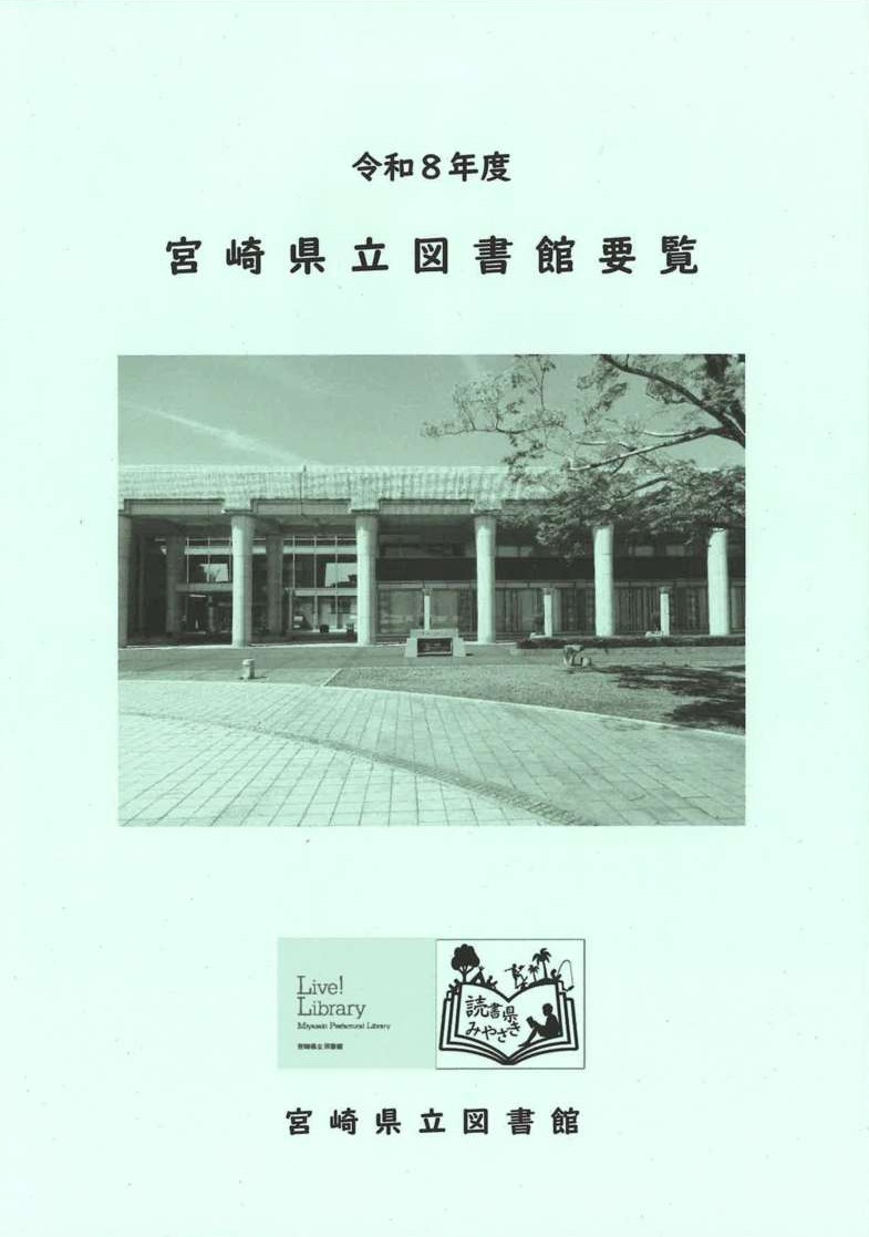 令和８年度図書館要覧表紙