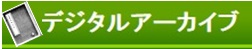 デジタルアーカイブ