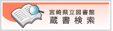 蔵書検索