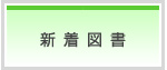 新着資料