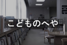 こどもの部屋