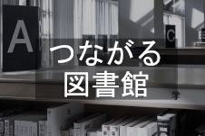 つながる図書館