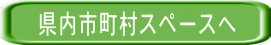 県内市町村スペースへ