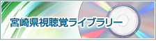 視聴覚