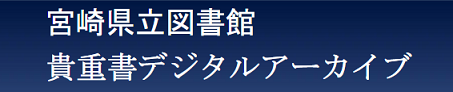 デジタルアーカイブバナーリンク