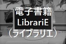 電子書籍ライブラリエ