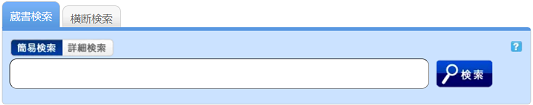 蔵書検索入力窓画像