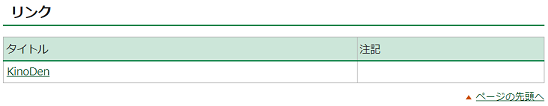 キノデンリンク画像