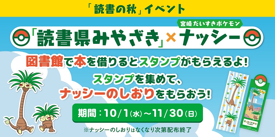 読書県みやざき×ナッシー