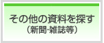 新聞、雑誌