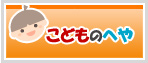 子ども