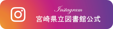 宮崎県立図書館公式Instagram