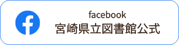 宮崎県立図書館公式facebook