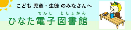 こども 児童・生徒のみなさんへ ひなた電子図書館（でんしとしょかん）