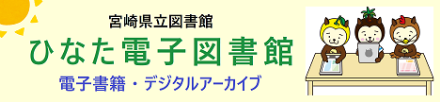 宮崎県立図書館 ひなた電子図書館 電子書籍・デジタルアーカイブ