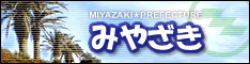 みやざき