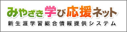 みやざき学び応援ネット（新生涯学習総合情報提供システム）